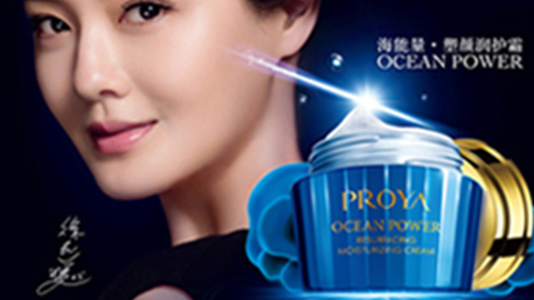 PROYA银河galaxy集团海能量•塑颜系列璀璨登场
